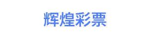 辉煌彩票 Logo